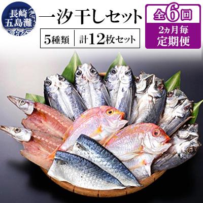 ふるさと納税 長崎市 【2ヵ月毎定期便】長崎五島灘一汐干しセット全6回