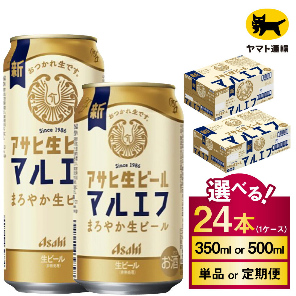 【ふるさと納税】アサヒ 生ビール マルエフ 24本 (選べる 350ml 500ml / 単品 2ヶ月定期便 ~ 12ヶ月定期便)｜アサヒビール 復活の生 酒 お酒 アルコール 生ビール Asahi アサヒビール 缶ビール 缶 ギフト 内祝い 茨城県守谷市 送料無料 酒のみらい mirai