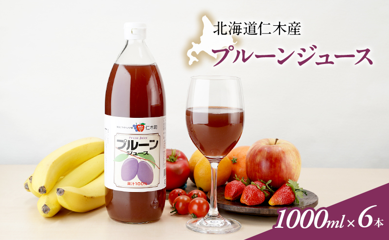 北海道仁木産プルーンジュース：1000ml×6本 果汁飲料 果物 くだもの プルーン 渋み 甘み 酸味 調和 こだわり 濃厚 ストレート [JA新おたる]
