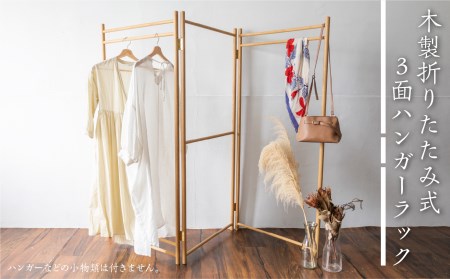 折りたたみ ハンガーラック ナラ材 ハンガー掛け [Q1855]