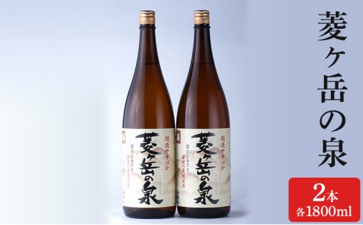 
                  酒 菱ヶ岳の泉 1800ml 2本 お酒 日本酒 アルコール ギフト 新潟 上越
                