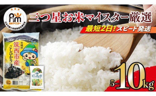 スピード発送!! （最短2日～7日程度で発送） 【選べる 品種 ＆ 内容量 ＆ お届け回数】茨城県 筑西市産 米 5kg 10kg 定期便 令和7年産 新米 三ツ星 マイスター お米 コメ こしひかり にじのきらめき 単一米 精米 スピード配送 [CH004ci]