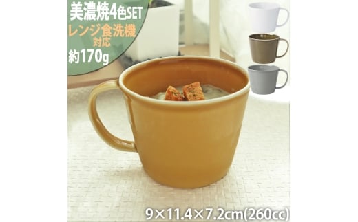 【美濃焼】 プレーリー カップL 4色各1個セット ホワイト オリーブ グレー マスタード 瑞浪市 / JS企画 小田陶器 セット 食器 コップ カップ マグカップ マグ [AZAZ275]