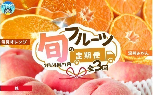 
                  【3回定期便】【1・4・7月】紀州和歌山産 旬のフルーツ定期便 【みかん・清美オレンジ・桃】/ 和歌山県 春 夏 人気フルーツ / みかん 蜜柑 ミカン オレンジ 柑橘 桃 もも モモ  / フルーツ 定期便 ふるーつ定期便 フルーツ詰め合わせ 果物定期便 セット  定期便 フルーツ 果物 セット 和歌山 和歌山県 送料無料 人気 フルーツ詰め合わせ 果物定期便 すさみ町【tkb381】
                