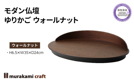 モダン 仏壇 ゆりかご ウォールナット 仏壇 仏壇