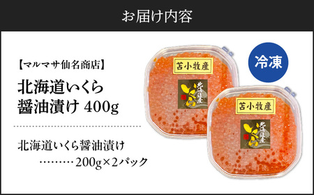【マルマサ仙名商店】北海道いくら醤油漬け 400g　T020-005 魚卵 魚介類 水産 食品 人気 おすすめ 送料無料