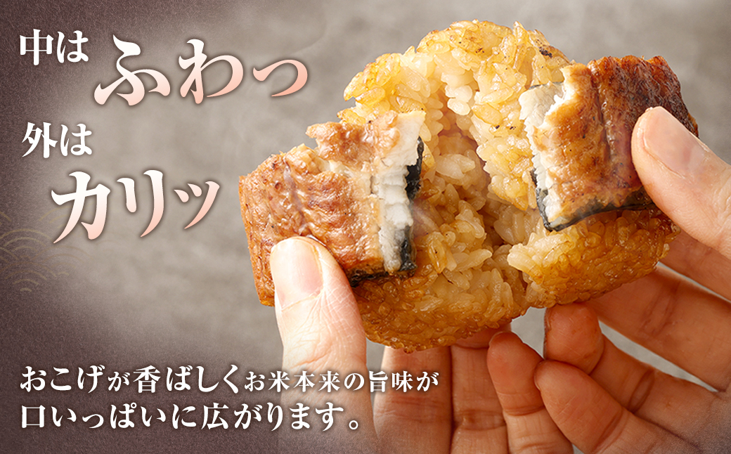 【5ヶ月毎2回定期便】うなぎ乗せ 焼きおにぎり 計18個（9個×2回）