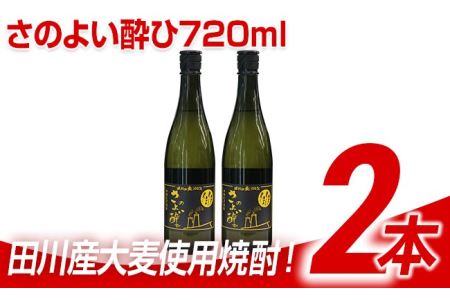 麦焼酎 さのよい酔ひ 720ml×2本 麦焼酎