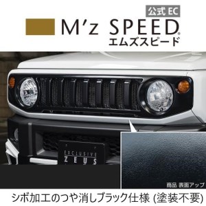 M'z SPEED [スズキ ジムニー JB64W]フロントグリル (AES製) 【つや消しブラック仕様】2401-4510_4133-1