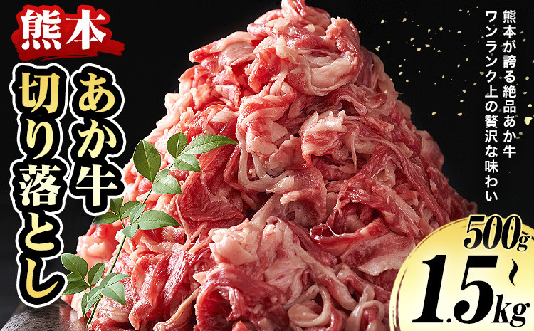 
                  熊本 あか牛切り落とし 選べる内容量 500g 1kg 1.5kg オオツカ株式会社《90日以内に出荷予定(土日祝除く)》熊本県 産山村 あか牛 牛肉 牛 切り落とし 冷凍 送料無料
                