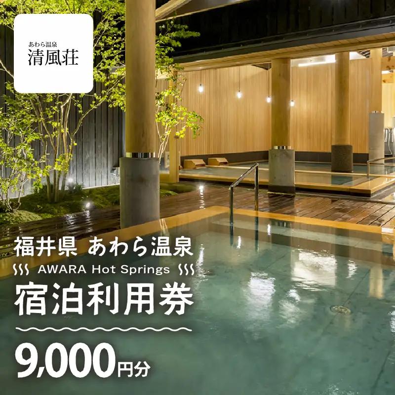 あわら温泉 宿泊利用券 9,000円分 ／ 宿泊券 利用券 旅館 ホテル チケット ペア 観光 旅行 源泉 大浴場 露天風呂 [aw013-c011]