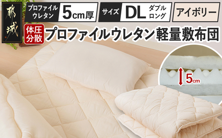 【アイボリー】体圧分散プロファイルウレタン軽量敷布団 ウレタン5cm厚 DL_AI-J205-iv