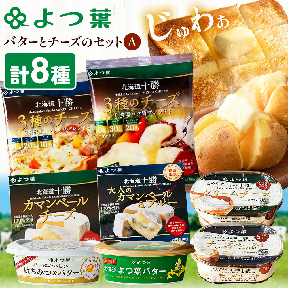 【ふるさと納税】北海道 よつ葉 バター と チーズ の詰合せ A 《30日以内に出荷予定(土日祝除く)》北海道 十勝 豊頃町 特産 送料無料 よつ葉 数量限定 バター 北海道バター よつ葉バター
