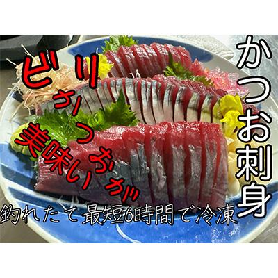 ふるさと納税 南国市 モチモチ食感!冷凍ビリかつお刺身250g×4節