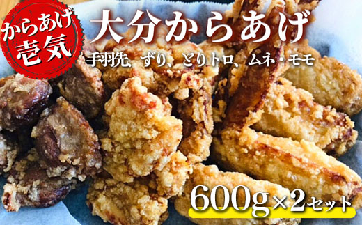 【からあげ壱気】 大分からあげ 600g×2セット（モモ、とりトロ、ムネ、ずり、手羽先）