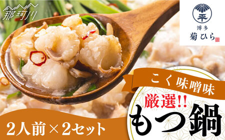 【九州食材で仕上げた本場の味】厳選国産若牛もつ鍋 こく味噌味 2人前×2セット ＜博多菊ひら＞那珂川市 もつ鍋 もつ鍋 味噌 味噌 もつ鍋 もつ鍋 もつ鍋 [GDP002] 13000 13000円