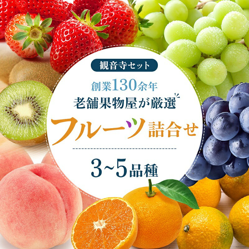 【ふるさと納税】果物 旬の果物 旬のフルーツ お楽しみ デザート 食後 国産 観音寺産 　お届け：ご寄附（入金）確認日より約2週間～1ヶ月で順次配送をいたします。
