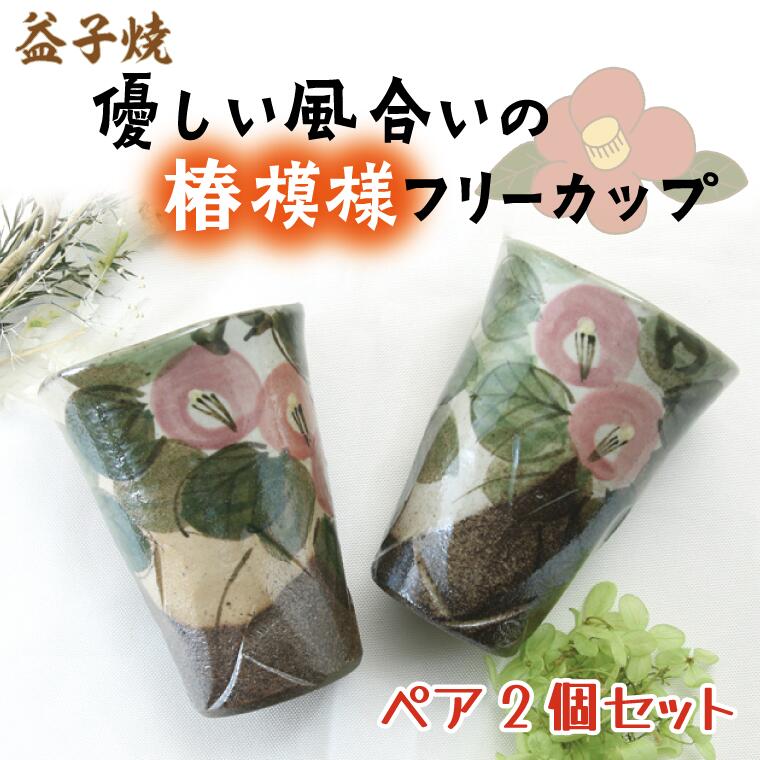 【ふるさと納税】【益子焼】優しい風合いの椿模様フリーカップペア2個セット｜カップ 椿模様 食器洗浄機可 電子レンジ可 オーブン可（BH001）