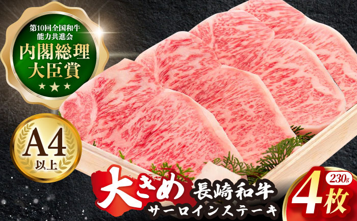 長崎和牛 サーロイン ステーキ 約230g×4枚【川下精肉店】 [OAA007] / 牛肉 冷凍 鉄板焼 長崎県産 和牛 国産牛 すてーき さーろいん にく 肉