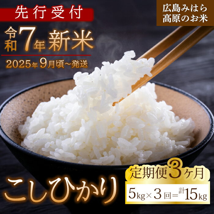 【ふるさと納税】【先行受付】■3か月定期便■ 令和7年新米 コシヒカリ 白米5kg 2025年9月頃～発送 お米 米 精米 ごはん ご飯 広島県 三原市 220005