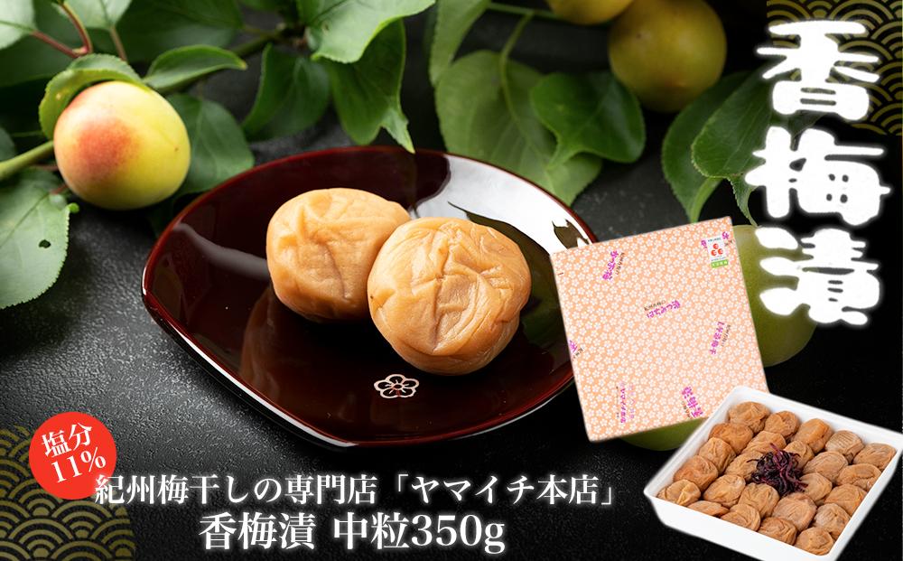 香梅漬　中粒350ｇ 304018_D027