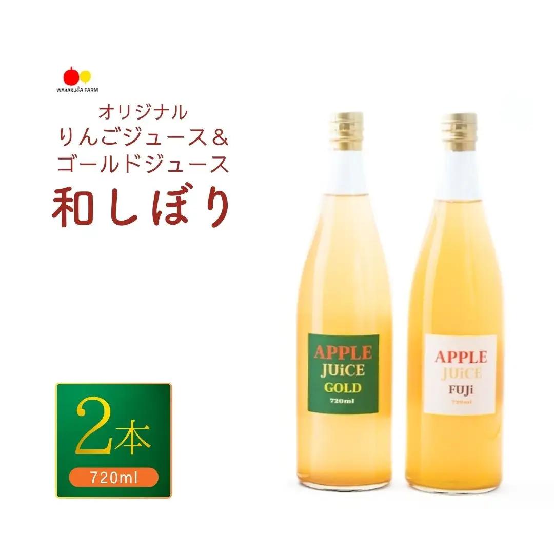 若草農園オリジナルりんごジュース（シナノゴールド・ふじ）ふじ720ml1本・シナノゴールド720ml1本 計2本セット｜ りんごジュース
