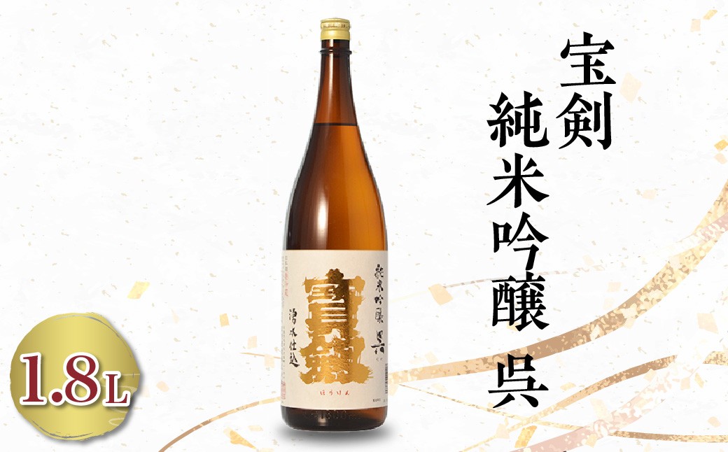 
                  宝剣 純米吟醸 呉(1.8L×1本) 
                