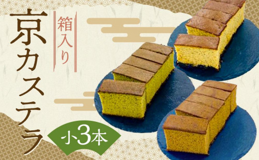 
【カステラハウス一番館】箱入り京カステラ　詰め合わせ　小3本（宇治抹茶・丹波黒豆・ほうじ茶）
