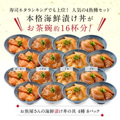 ふるさと納税 福井市 海鮮漬け丼の具 4種食べ比べセット/120g×8パック(1パック約1~2食分) |  | 01