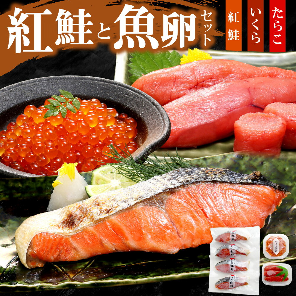 【ふるさと納税】 紅鮭 たらこ いくら 魚卵 3種 セット 切身 正油漬 ikura イクラ 魚介 海鮮 320g 150g 100g サケ 鮭 焼き魚 魚 おつまみ おかず 切り身 お取り寄せ 詰合せ 北海道 札幌市