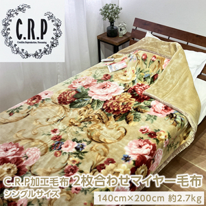 C.R.P加工毛布 2枚合わせマイヤー毛布 シングルサイズ 1枚 21403柄