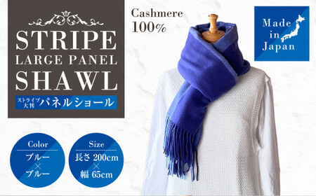 日本製 カシミヤ100% ストライプ大判パネルショール NVブルー／ブルー RF617 | ショール ストール 大判 カシミヤ
