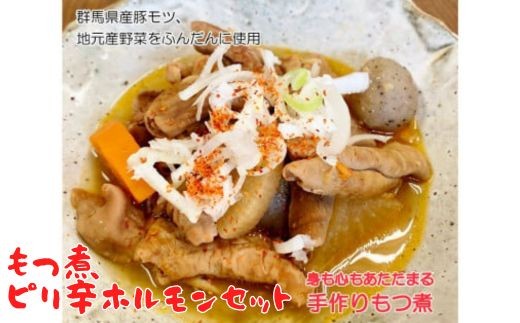 
                  【群馬県産豚使用】モツ煮・ピリ辛ホルモンセット 選べる容量 1kg (各500g) or 2kg (各1kg)
                