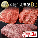 【ふるさと納税】【定期便】宮崎牛 3ヶ月定期便B‐2(ウデスライス/モモ焼肉/ミスジステーキ) 4大会連続日本一 宮崎牛 肉 牛肉 セット 国産 宮崎県産 黒毛和牛 和牛 ミヤチク BBQ 宮崎県 川南町 送料無料 D0674t32