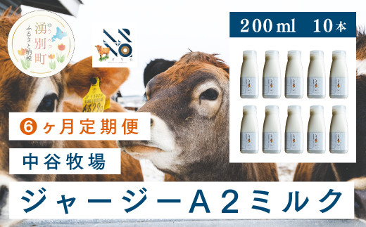 
[№5930-0321]【6カ月定期便】中谷牧場 ジャージーA2ミルク　200ml×10本
