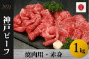 【ふるさと納税】神戸ビーフ　焼肉用・赤身（1kg）【 お肉 牛肉 国産牛 柔らかい 美味しい うまみ とろける ビーフ 赤身 焼肉 お祝い 贈り物 BBQ 肉料理 お中元 お歳暮 母の日 父の日 ギフト 送料無料 】