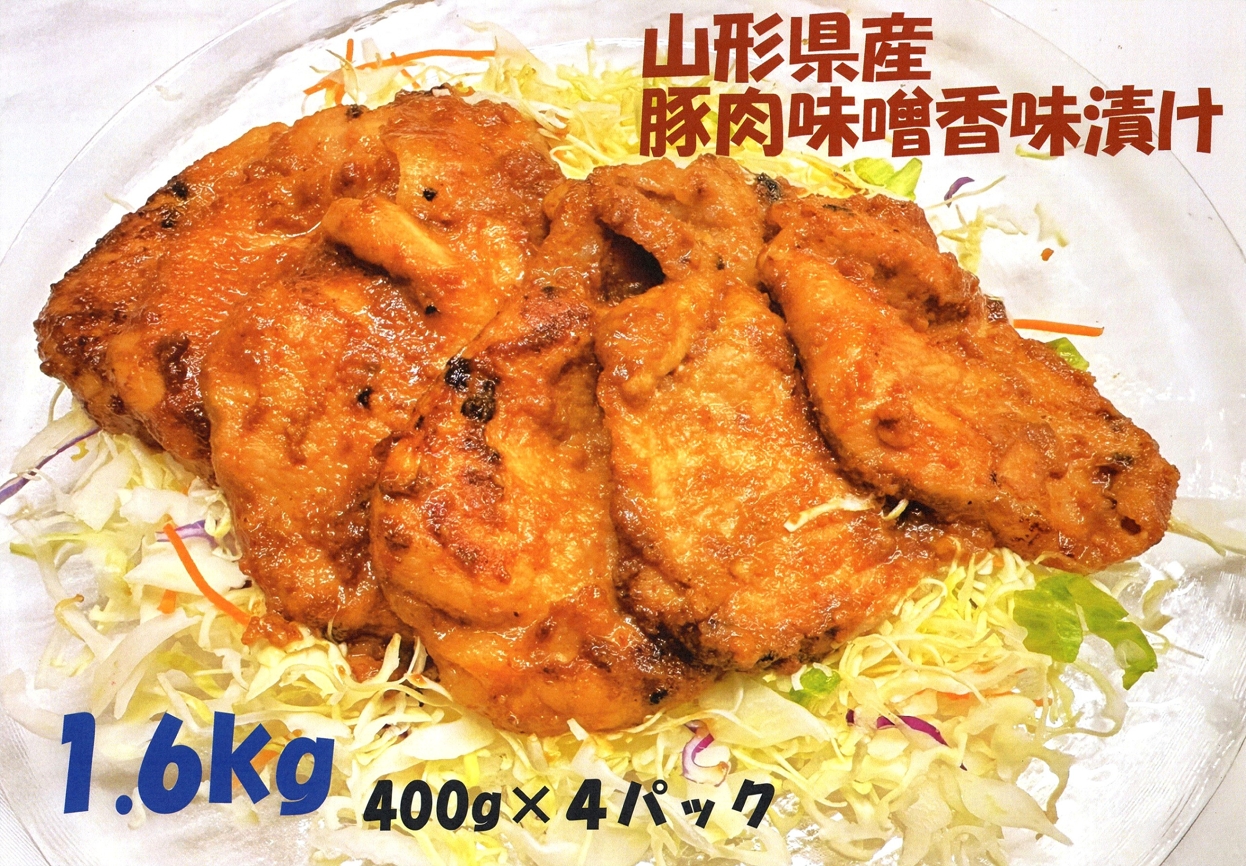 
【総重量１.６ｋｇ】アレンジいろいろ！豚肉味噌香味漬け（４００ｇ×４パック）　0006-2307
