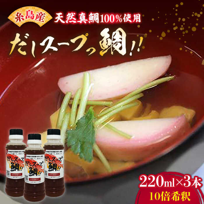 【ふるさと納税】天然真鯛の出汁 「 だしスープっ鯛!! 」（ 220ml × 3本 / 10倍希釈 ） 糸島市/やますえ [AKA013] だし 調味料 10000円 1万円 常温