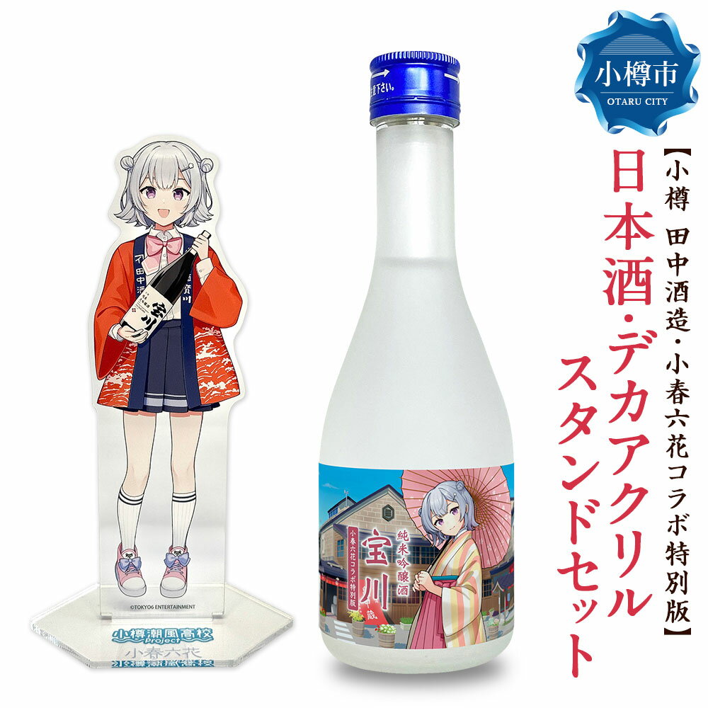 【ふるさと納税】【小樽 田中酒造】小春六花コラボ特別版 日本酒（300ml×1本）・デカアクリルスタンド（1個）セット 純米吟醸酒 宝川 クリアケース入り 北海道産米 米こうじ 米麴 お酒 地酒 飲料 コラボグッズ 小物 雑貨 北海道産 国産 北海道 小樽市 送料無料