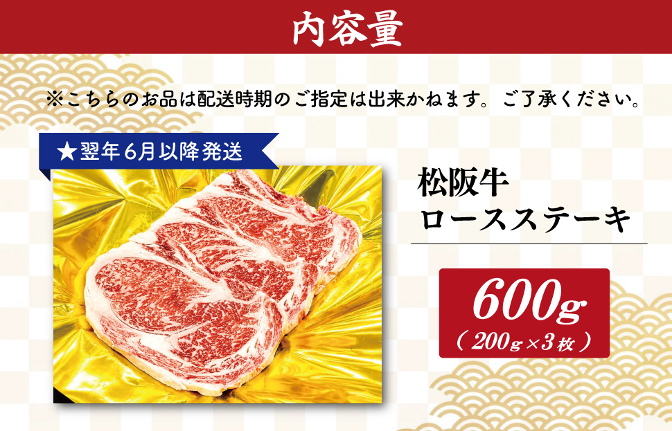【2027年6月より順次発送】松阪牛 ロースステーキ 200g×3枚 ギフト箱入 松阪肉 松阪牛 松坂牛 牛肉 国産 霜降り ステーキ 焼肉 予約 贅沢 人気 簡単 調理 冷凍 保存 SS140