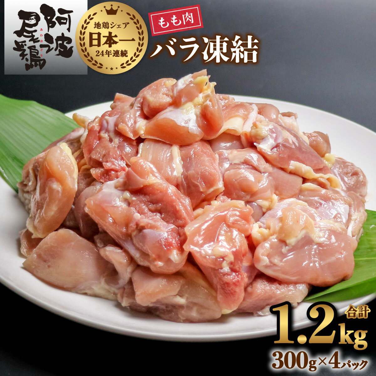 【ふるさと納税】 鶏もも 小分け 最高級 地鶏 国産 日本一 1.2kg 鶏もも肉 鶏モモ 鶏モモ肉 鶏肉 切り身 バラ凍結 300g×4パック 冷凍