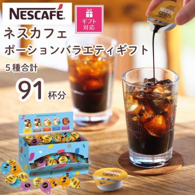 ふるさと納税 稲敷市 【ギフト包装対応】ネスカフェ ポーションバラエティ ギフトセット 5種(計91個入)