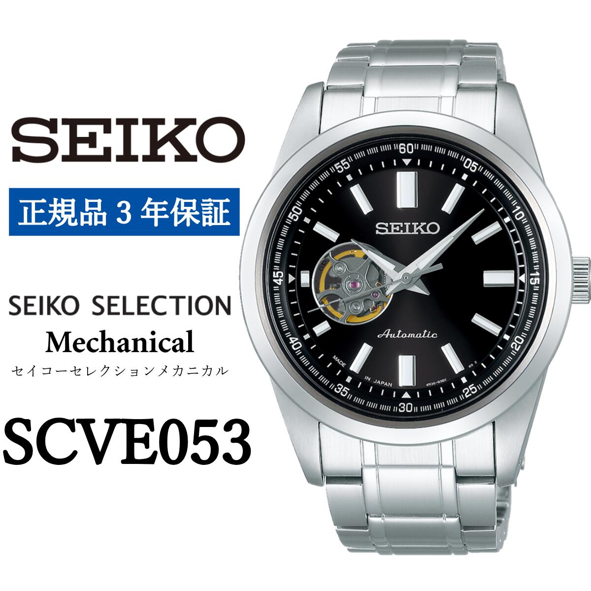 【ふるさと納税】時計 SEIKO 腕時計【SCVE053】セレクション セイコー メカニカル【正規品 3年保証】メンズ 自動巻 手巻つき 最大巻上時 約41時間持続 ビジネス スーツ 仕事 就職 誕生日 プレゼント 入社 就職 卒業 お祝い 父の日 ファッション 送料無料 男子 男性 男 防水