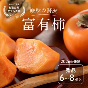先行予約!富有柿　秀品6~8個入り　こだわり農家厳選【2026年10月末頃から順次発送】【1682783】