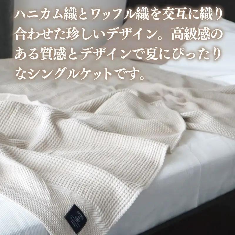 【コットンリネン】泉州南部織 ハニカムワッフル織 シングルケット（生成）