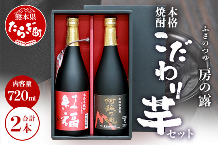 房の露 こだわり 芋焼酎 飲みくらべセット B 紅福・阿蘇の魂 720ml×2本 本格焼酎 熊本 球磨 多良木町 芋焼酎 本格芋焼酎 人気焼酎 焼酎飲み比べ 焼酎飲み比べセット 芋焼酎飲み比べ 039-0131