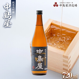 中島屋　純米大吟醸　720ml