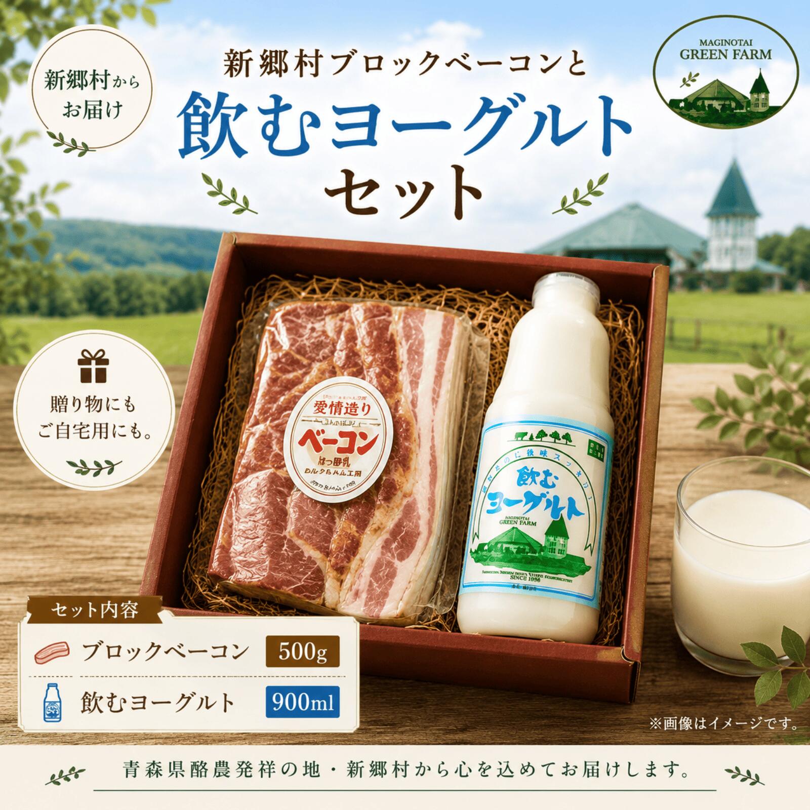 【ふるさと納税】飲むヨーグルトとブロックベーコンセット 飲むヨーグルト ヨーグルト 乳製品 ベーコン