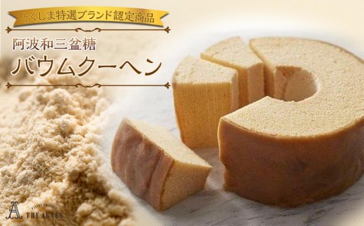 
                  阿波和三盆糖 バウムクーヘン 【とくしま特選ブランド認定商品】 バームクーヘン 焼き菓子 洋菓子 ギフト プレゼント
                