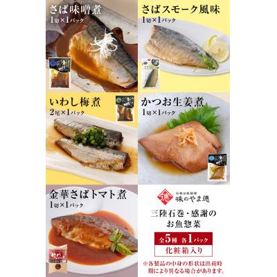 ふるさと納税 石巻市 惣菜 魚 三陸石巻・感謝のお魚 惣菜セット 常温 化学調味料無添加 サバ 金華さば いわし かつお |  | 03